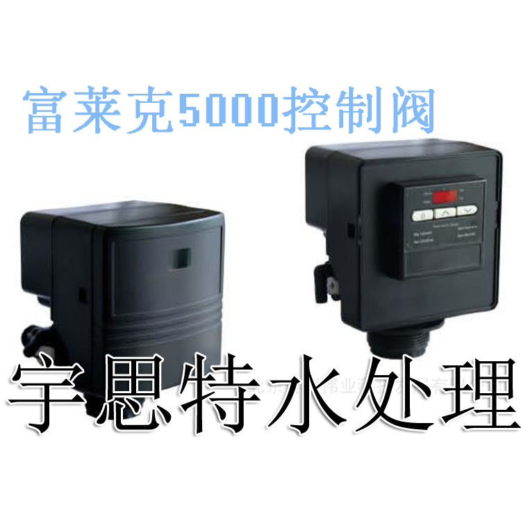 |富莱克5000软化水控制阀价格|